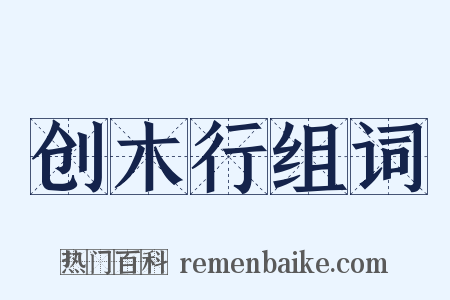 创木行组词是什么意思的图片